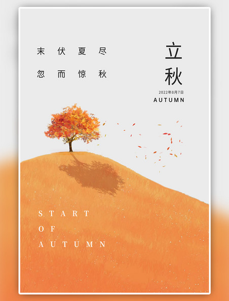 立秋节气枫叶枫树橙色大气简约海报
