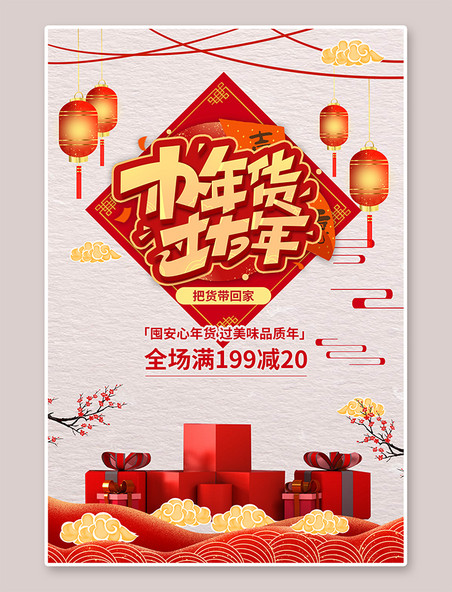中国风年货节办年货红色简约海报