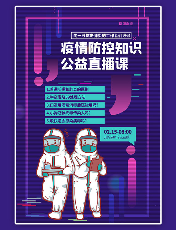 防疫公益直播课疫情防控知识宣传海报