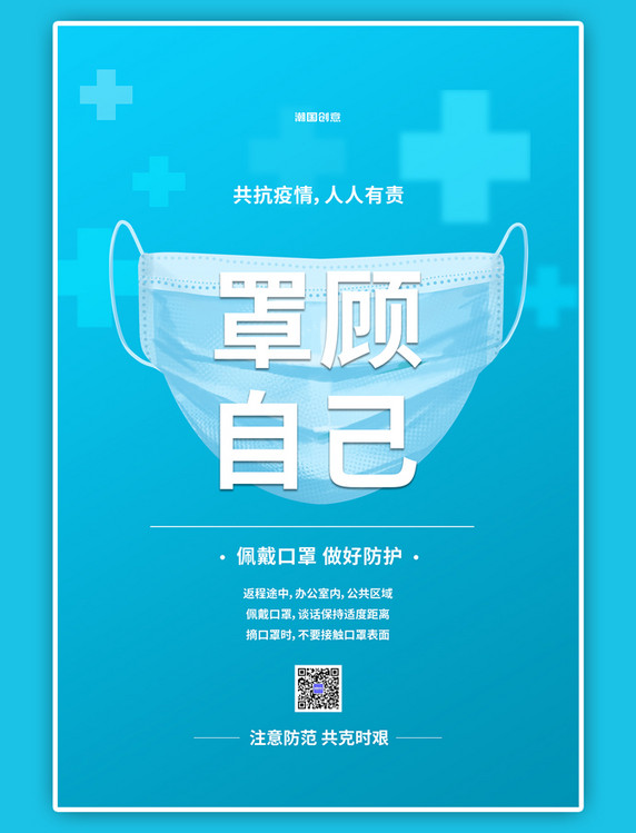 罩顾自己疫情防控口罩蓝色宣传海报