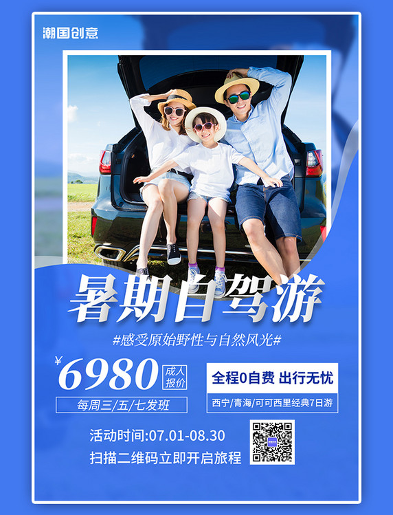 暑期旅行旅游自驾游宣传蓝色简约海报