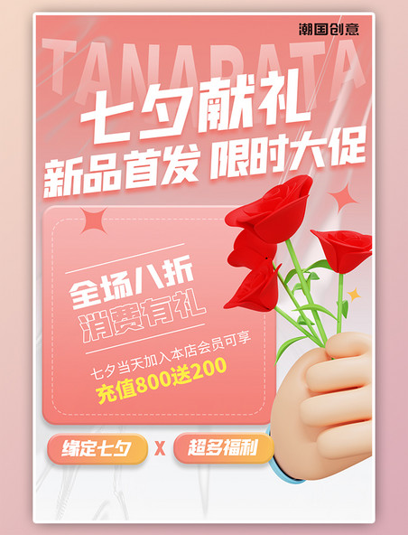 七夕节活动优惠促销3D手拿玫瑰粉色渐变海报