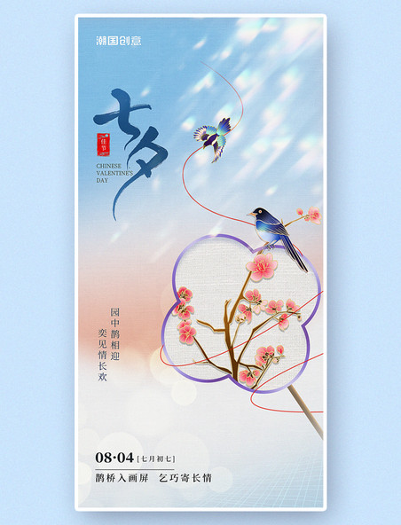 七夕中国情人节喜鹊扇子简约唯美海报中国风