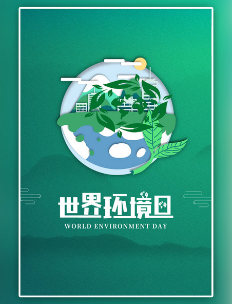 绿色世界环境日环保简约环保
