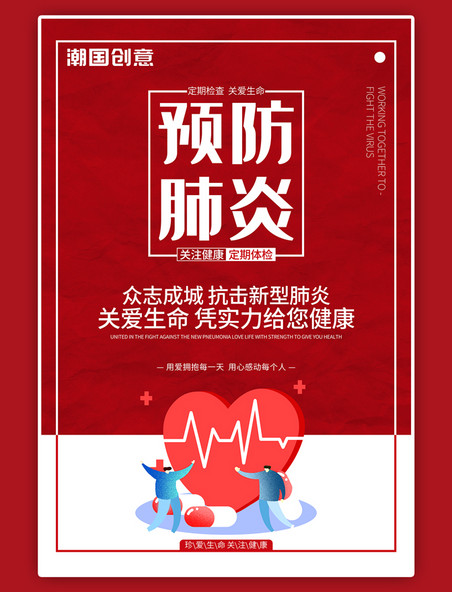 防疫预防肺炎心型心电图红色简海报