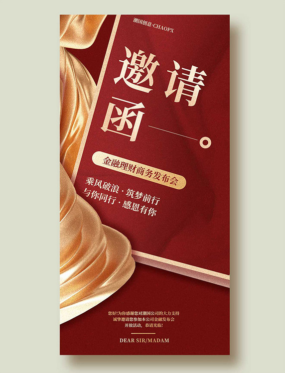 红金企业活动金融邀请函平面海报设计