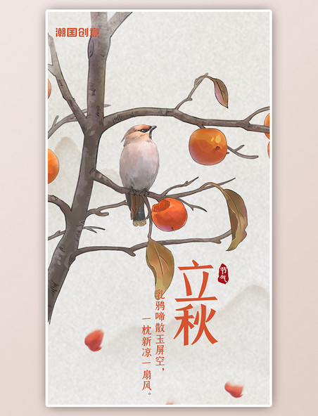 中国风二十四节气之立秋闪屏启动页水彩风柿子树小鸟海报