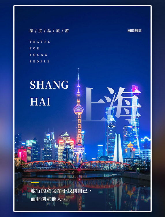 励志文案正能量问候上海城市旅游蓝色简约海报