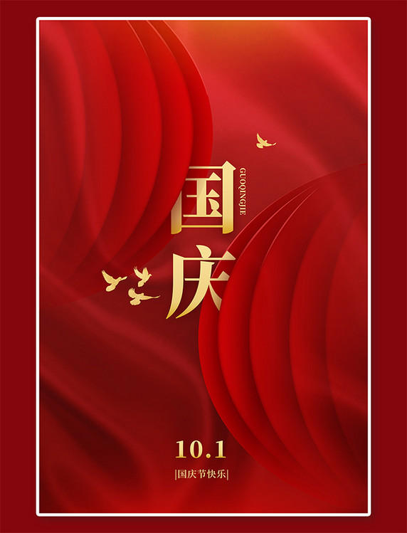 十月一国庆节国庆红色大气简约海报