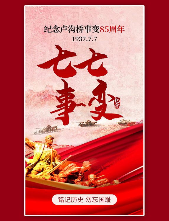 七七事变app闪屏开屏红色抗战历史纪念周年海报