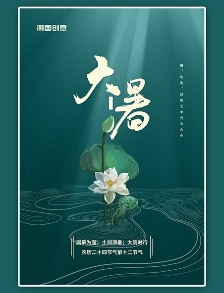 大暑传统二十四节气荷花荷叶绿色中国风海报