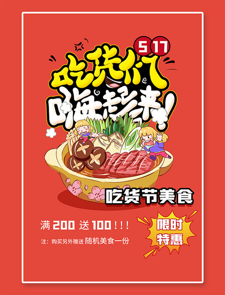 美食节517吃货节火锅美食红色卡通促销海报