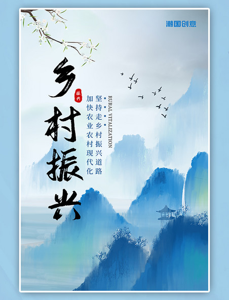 古风山水蓝色乡村振兴中国风海报