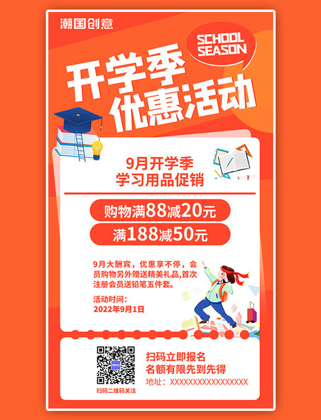 开学季优惠活动促销橙色扁平卡通极简风手机海报