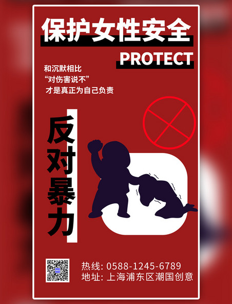 保护女性安全人物剪影红色简约海报