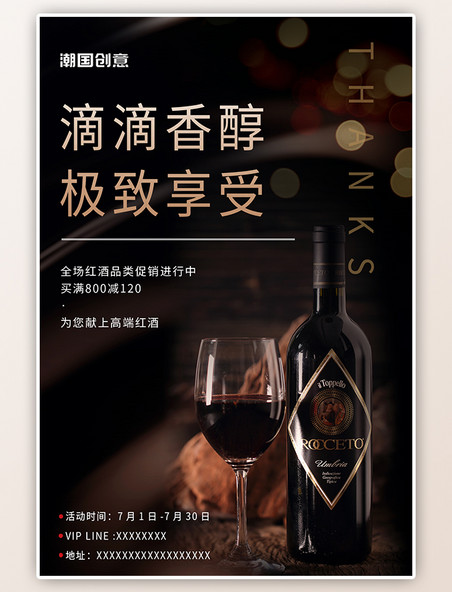 酒类促销活动饮品餐饮红酒黑色大气简约海报