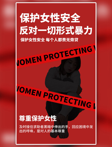 保护女性安全人物红色简约海报