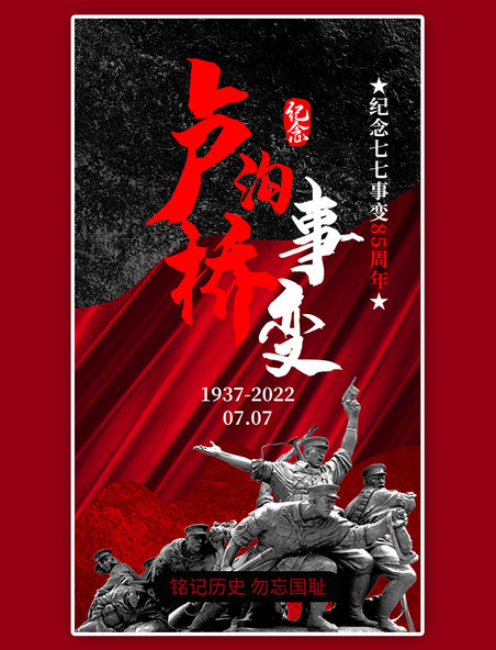 卢沟桥事变app闪屏红黑色抗日战争历史纪念周年海报