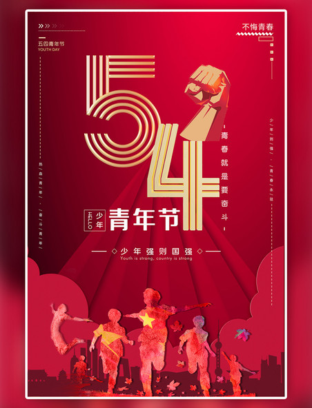 五四青年节青春少年剪影红色简约大气海报