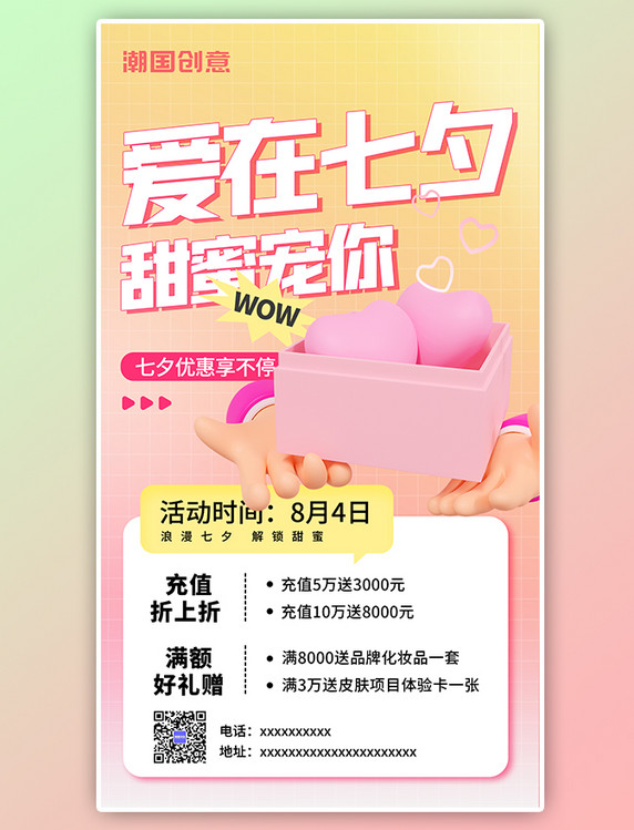 爱在七夕甜蜜宠你美妆活动促销粉色3D简约海报