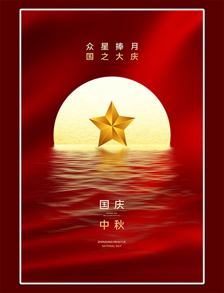 中秋国庆双节 中秋国庆月亮红色创意海报