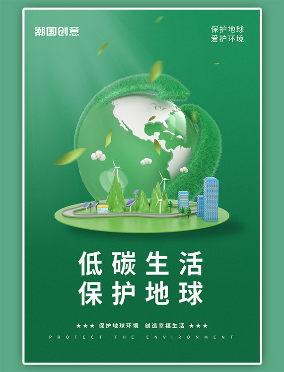 公益海报低碳地球城市绿色绿色C4D海报