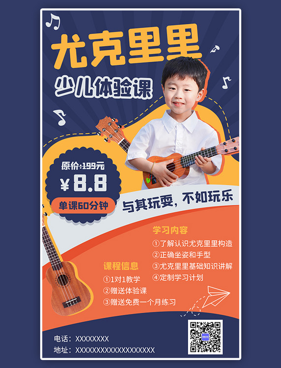 音乐兴趣教育培训尤克里里课程促销橙蓝色卡通海报