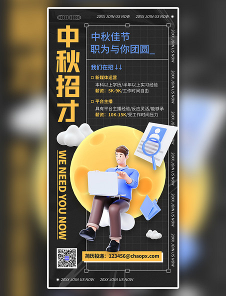 招聘中秋节日氛围3d人物黄黑色C4D全屏海报