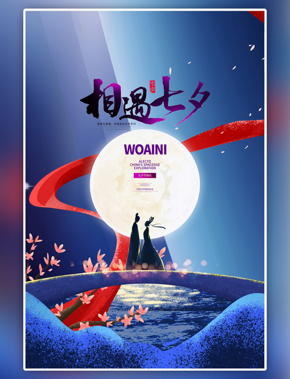 蓝色中国风七夕情侣古典海报