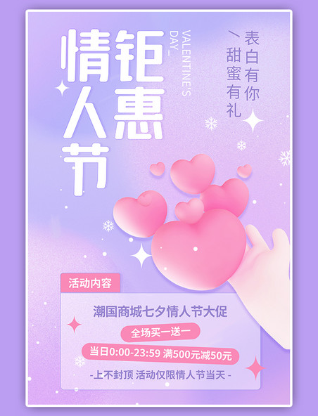 电商促销情人节钜惠商城活动促销粉紫色简约手机海报