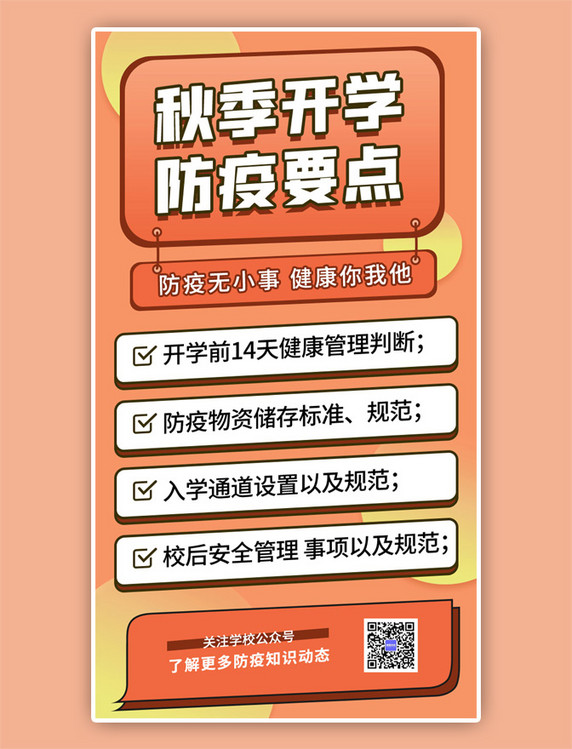 秋季开学防疫要点闪屏炫酷橙色海报
