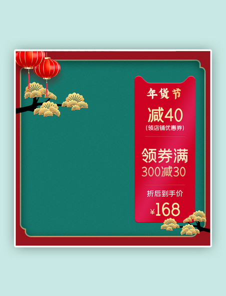 绿色年货节中国风主图