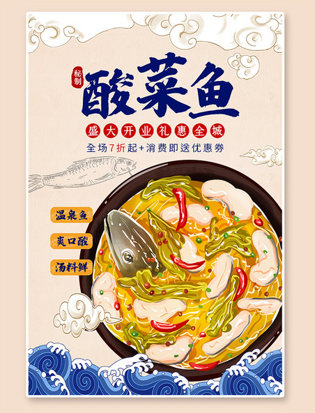 美食海报酸菜鱼蓝色中国风海报
