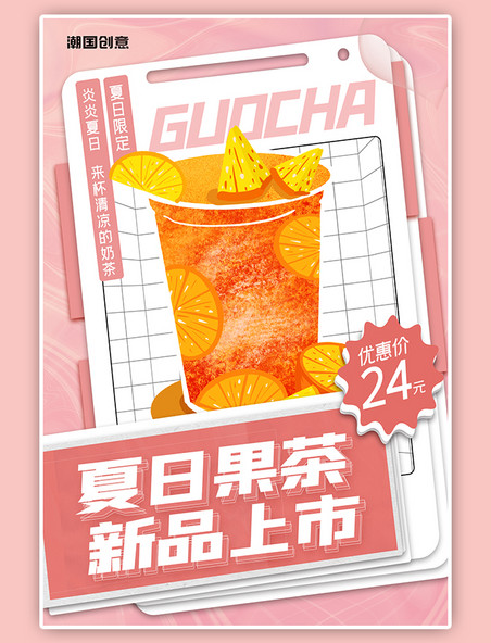 夏日餐饮奶茶果茶果汁促销活动宣传粉色渐变海报