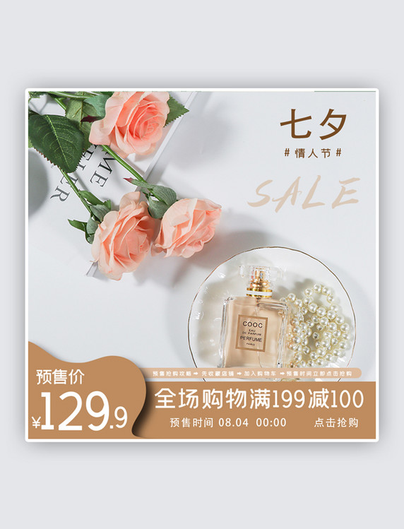 七夕情人节促销香水白色简约主图