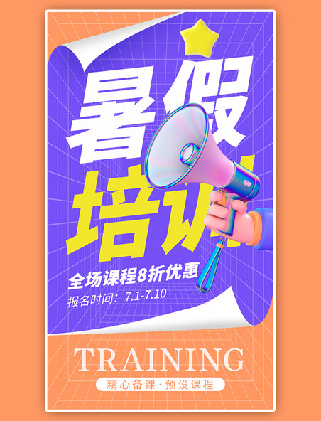 暑假培训班课程宣传报名app闪屏开屏3D蓝色喇叭海报