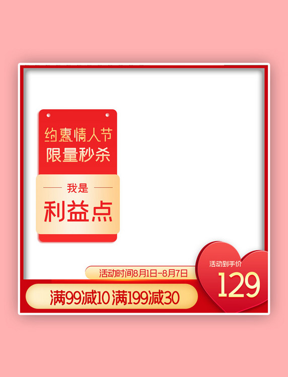 七夕情人节促销红色电商主图