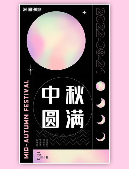 创意 酷炫中秋节闪屏页酸性风格粉色月海报
