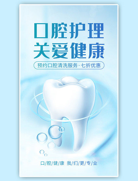 口腔护理关爱牙齿健康app闪屏开屏蓝色清新海报