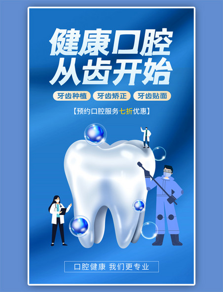 健康口腔医疗app闪屏蓝色海报