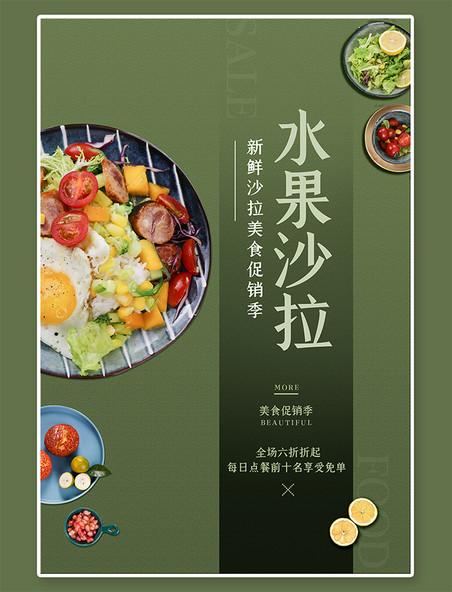 果蔬沙拉美食促销水果沙拉绿色简约海报