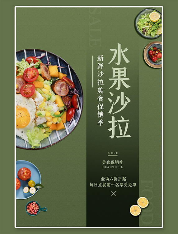 果蔬沙拉美食促销水果沙拉绿色简约海报