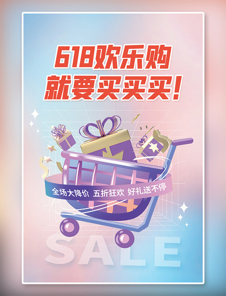 购物车礼盒618欢乐购活动促销3D粉紫简约海报