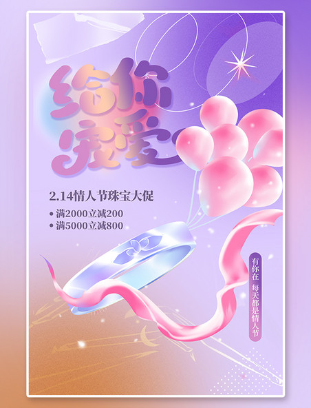 浪漫梦幻214情人节促销海报气球紫色渐变海报