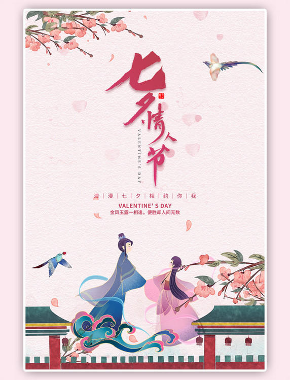 七夕情人节牛郎织女中国风粉色海报