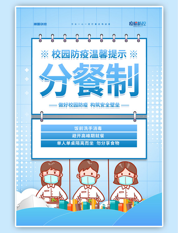校园防疫开学防疫分餐制简约海报