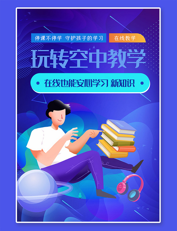 直播课程线上课程书本蓝色科技渐变海报