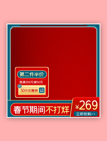 红色喜庆新年过年不打烊春节电商产品主图