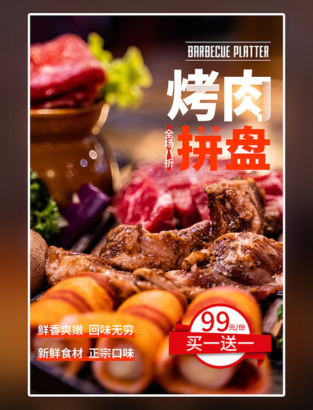 烤肉拼盘美食烤肉红色摄影图海报