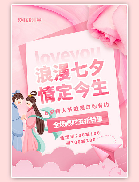 七夕牛郎织女粉色活动促销优惠海报